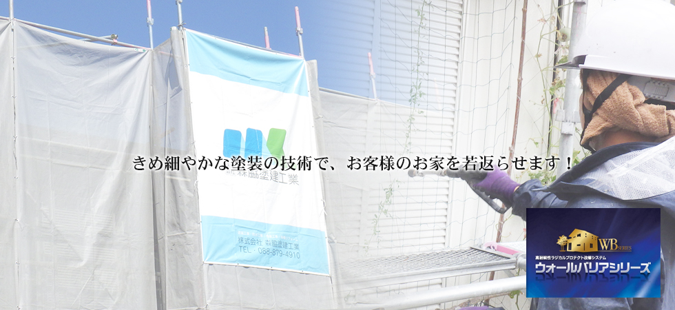 きめ細やかな塗装の技術で、お客様のお家を若返らせます！